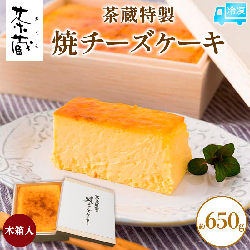 茶蔵特製 焼チーズケーキ 木箱入 約650g [冷凍発送] FY25-279