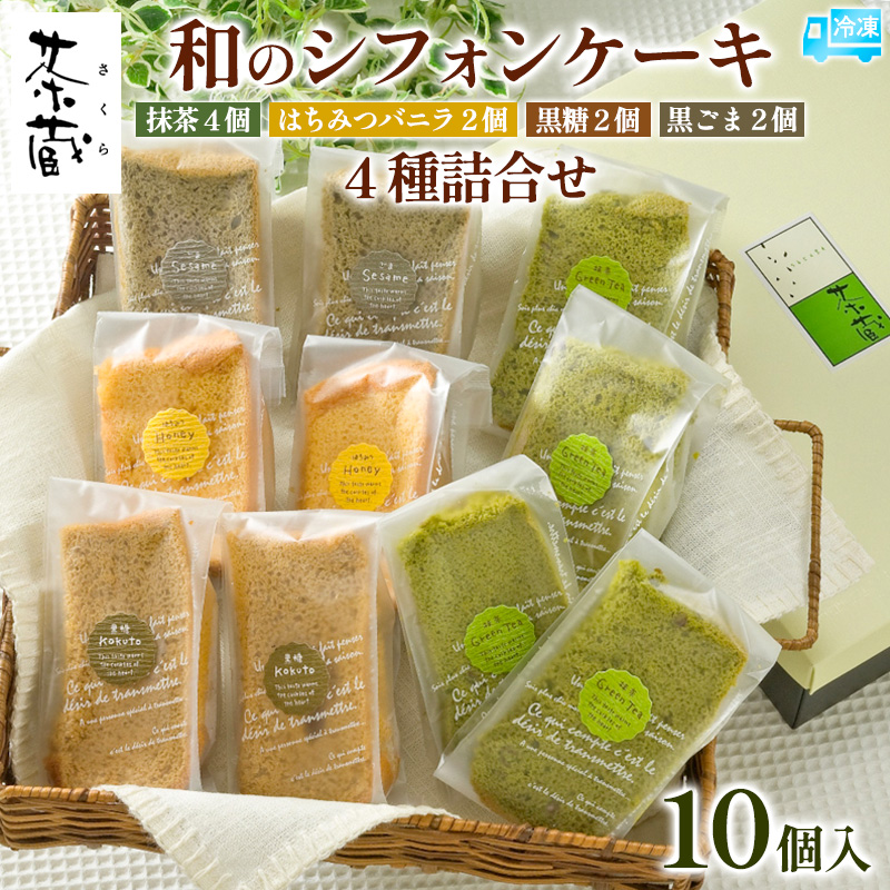 茶蔵 和のシフォンケーキ 4種詰合せ・10個入(抹茶4個・はちみつバニラ2 個・黒糖2個・黒ごま2個)サイズ:22×28×7cm 冷凍発送 FY25-281