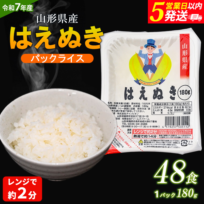 【令和7年産】山形県 山形市産 はえぬき パックライス 180g×48パック 5営業日以内発送 [10月以降発送開始] FY25-306