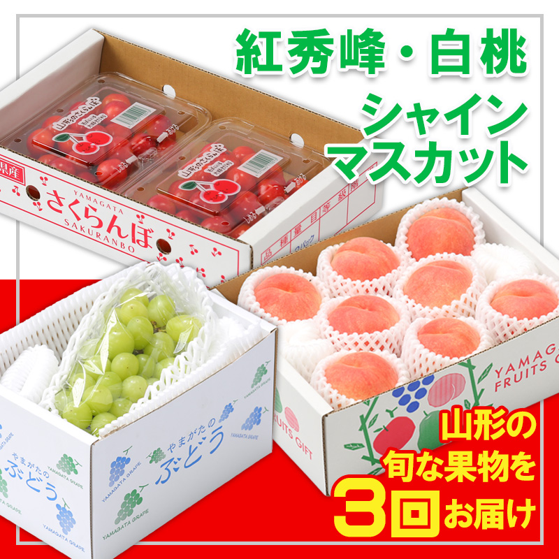 【定期便3回】☆フルーツ王国山形☆『紅秀峰、白桃、シャインマスカット』 FZ26-813