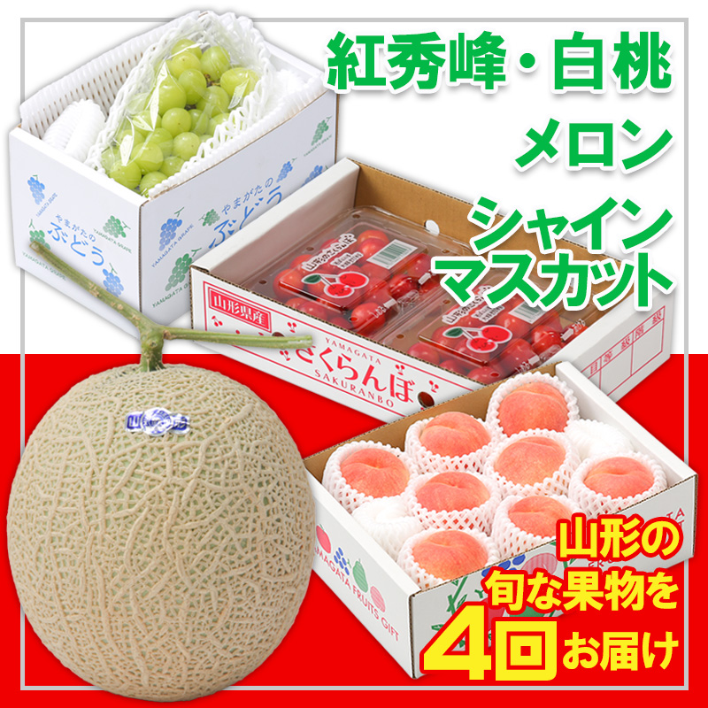 【定期便4回】☆フルーツ王国山形☆『紅秀峰、白桃、メロン、シャインマスカット』 FY25-317