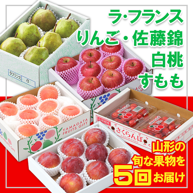 【定期便5回】☆フルーツ王国山形☆『佐藤錦、白桃、すもも、ラ・フランス、りんご』 FY25-321