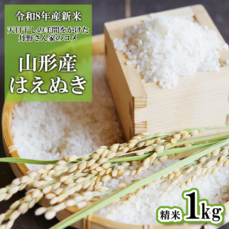 【令和8年産】 天日干しの手間をかけた (はえぬき) 丹野さん家のコメ 精米 1kg FY25-333