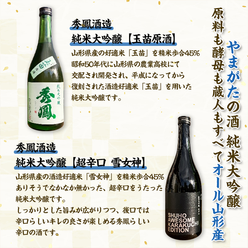 【やまがたの酒 純米大吟醸(精米歩合45%)】秀鳳酒造(玉苗原酒・超辛口雪女神)(720ml×2本) FY25-390