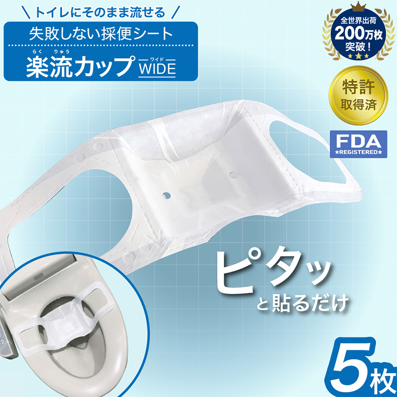 楽流カップワイド 検便採便用カップ[立体形状によりトイレ水に浮べず中空で採取 トイレ流せるタイプ]5枚 FY25-422