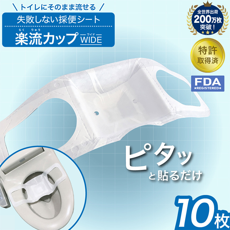 楽流カップワイド 検便採便用カップ【立体形状によりトイレ水に浮べず中空で採取 トイレ流せるタイプ】10枚 FY25-423