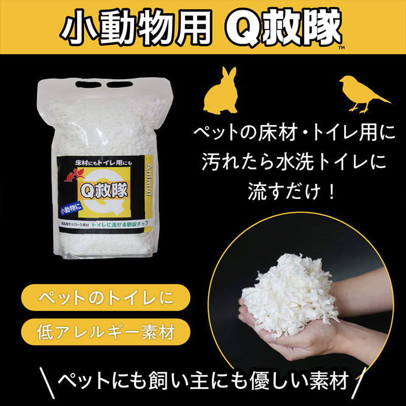 Ｑ救隊 小動物用【医療用品素材 低アレルギー紙製 床材やトイレ用 使用後トイレに流せる ウサギ ハムスターなど】4L FY25-425