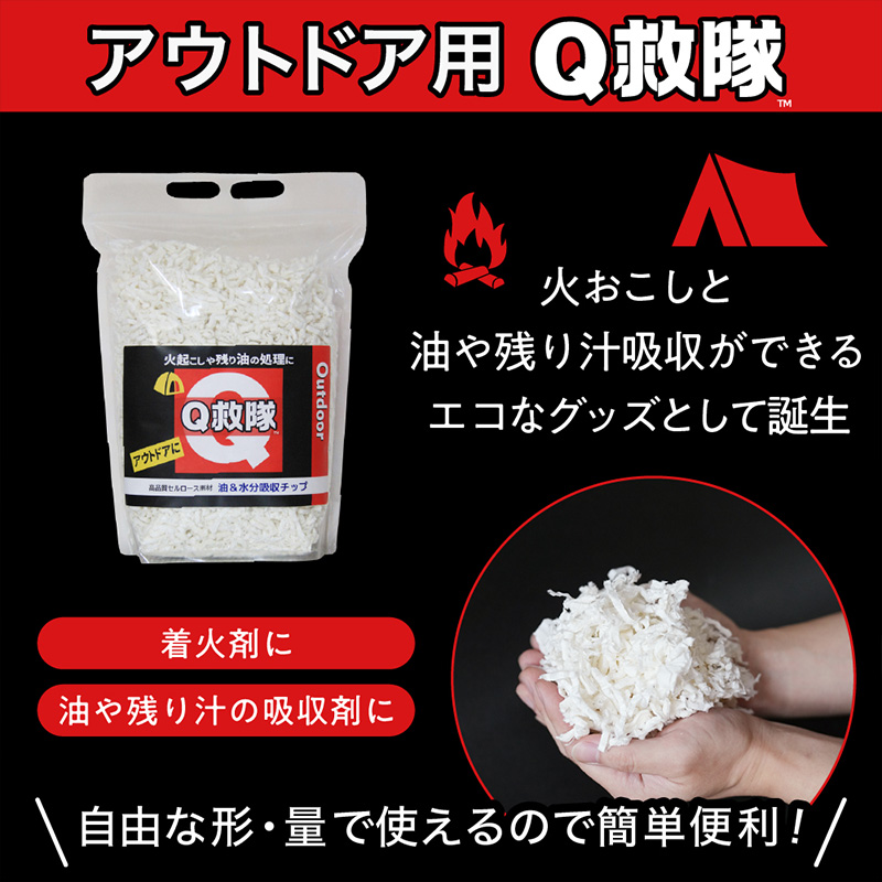 Ｑ救隊 アウトドア用【丸めて簡単火起こし 油や残り汁吸収 家庭で鍋の後片付けにも エコ素材】4L FY25-427