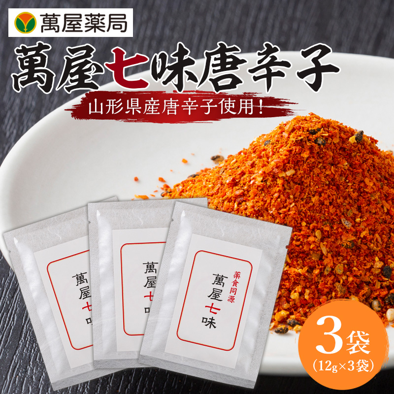 【萬屋薬局】萬屋七味唐辛子 3袋 山形県唐辛子使用！ 薬味 辛い  漢方 FY25-430
