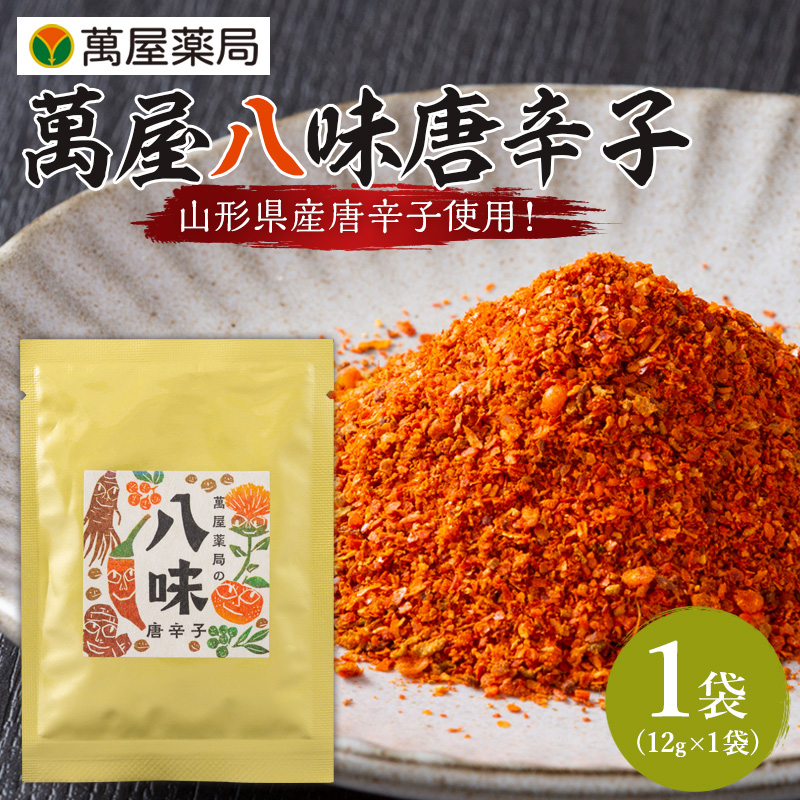 【萬屋薬局】萬屋八味唐辛子 1袋 山形県唐辛子使用！ 薬味 辛い  漢方 FY25-431