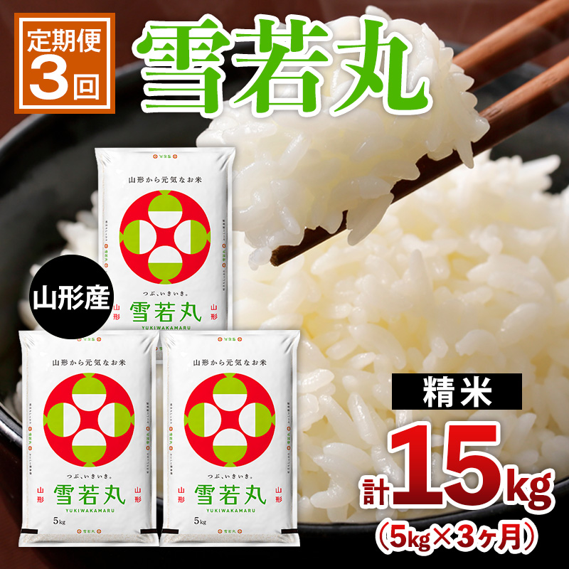 【定期便3回】山形産 雪若丸 5kg×3ヶ月(計15kg) FZ26-899