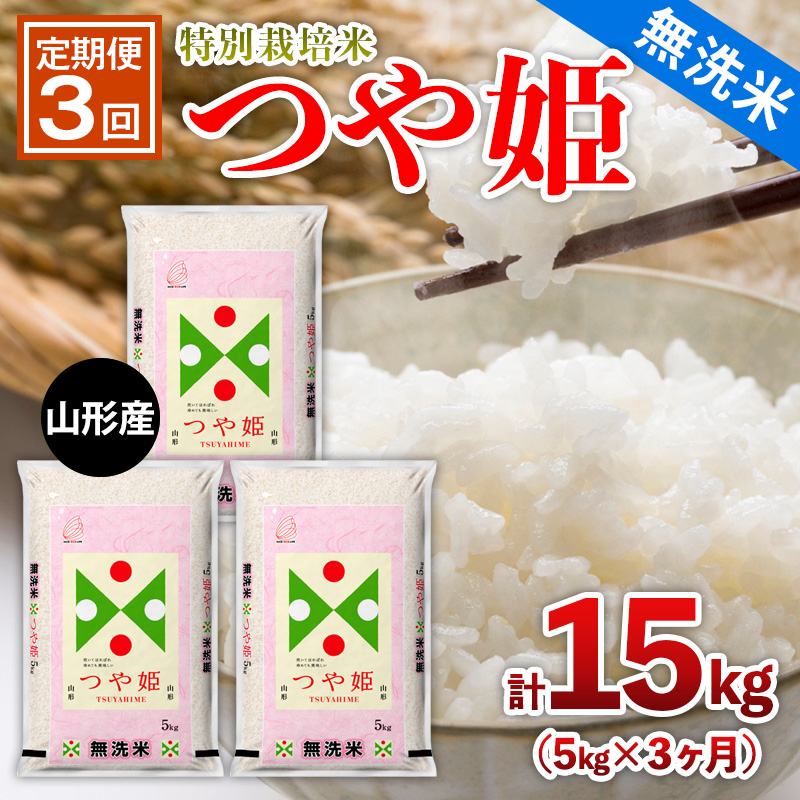 【定期便3回】山形産 特別栽培米 【無洗米】 つや姫 5kg×3ヶ月(計15kg) FZ26-894