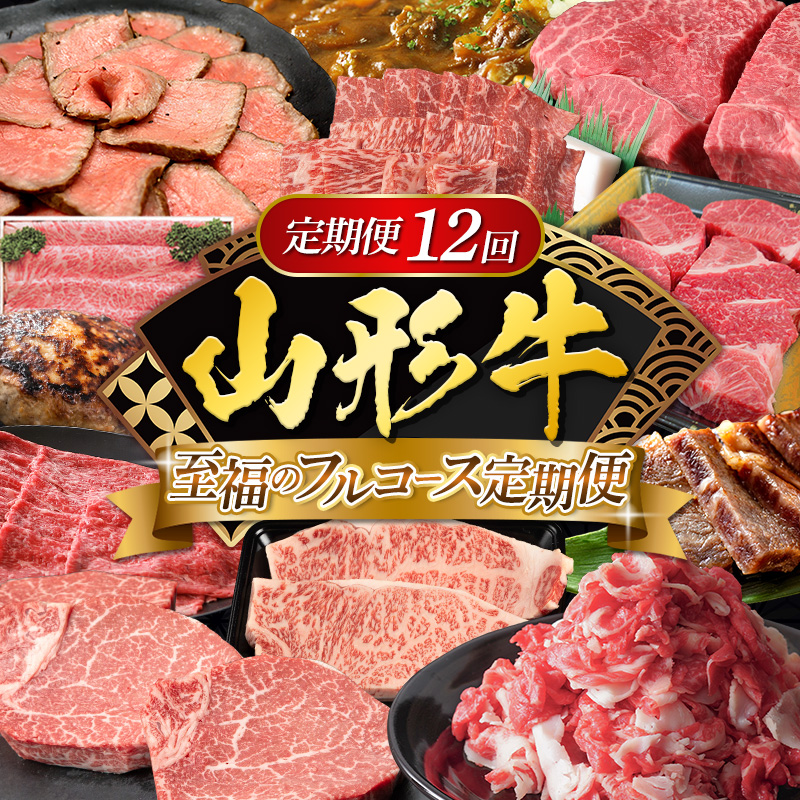 【定期便12回】山形牛 至福のフルコース定期便 FY25-461