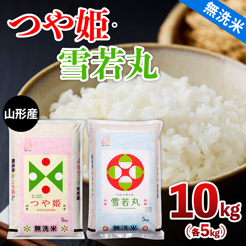 山形産 つや姫・雪若丸【無洗米】10kg(各5kg) FZ26-782