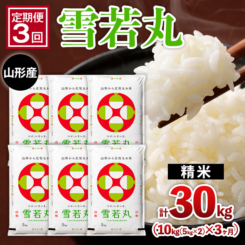 【定期便3回】山形産 雪若丸 10kg(5kg×2)x3ヶ月(計30kg) FZ26-779