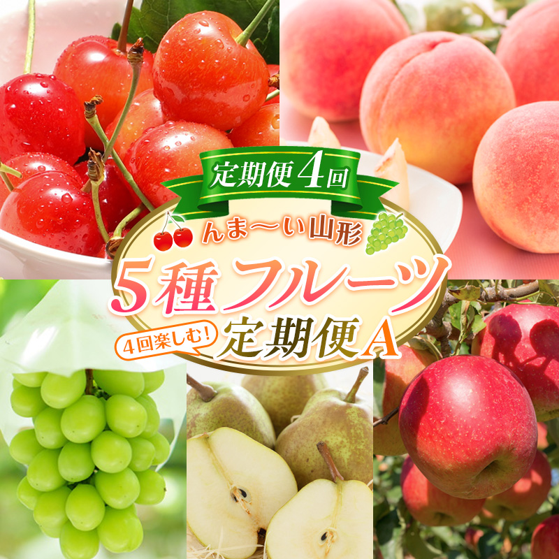 【定期便4回】☆んま～い山形☆5種フルーツ！4回楽しむ！定期便A(さくらんぼ佐藤錦、白桃、シャインマスカット、ラ・フランス、サンふじりんご) FY25-473