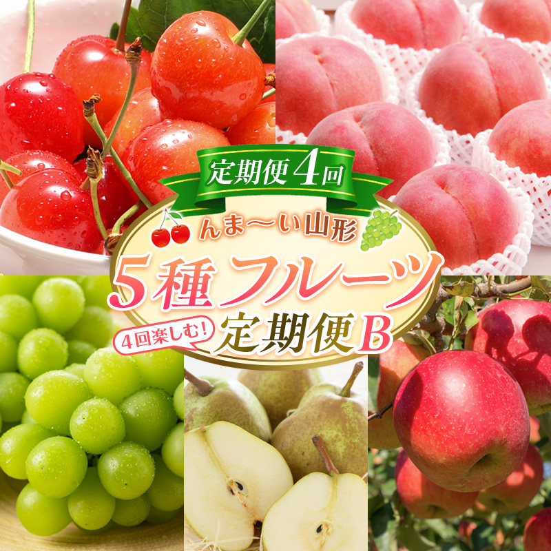 【定期便4回】☆んま～い山形☆5種フルーツ！4回楽しむ！定期便B(さくらんぼ佐藤錦／白桃／シャインマスカット／ラ・フランス／サンふじりんご) FY25-476
