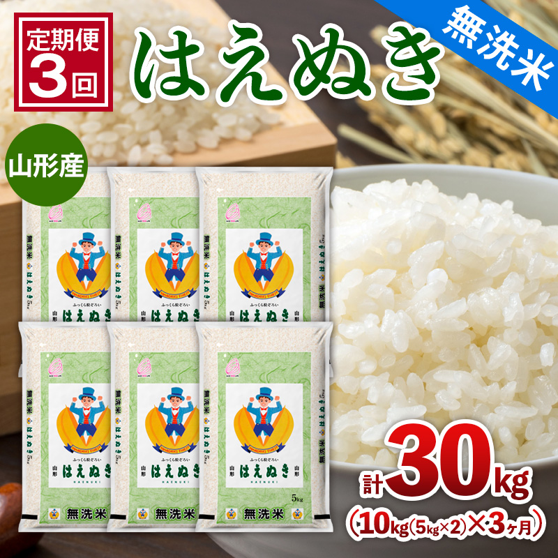 【定期便3回】山形産 【無洗米】 はえぬき 10kg(5kg×2)x3ヶ月(計30kg) FZ26-776
