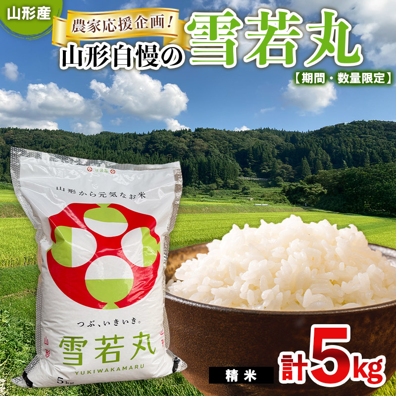 【期間・数量限定】農家応援企画！山形自慢の雪若丸(精米)5kg FY25-485