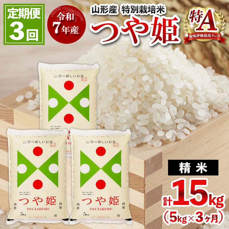 【定期便3回】令和7年産 山形産 特別栽培米 つや姫 5kg×3ヶ月(計15kg)  定期便 人気 米 ブランド米 精米したて 山形 FY25-486