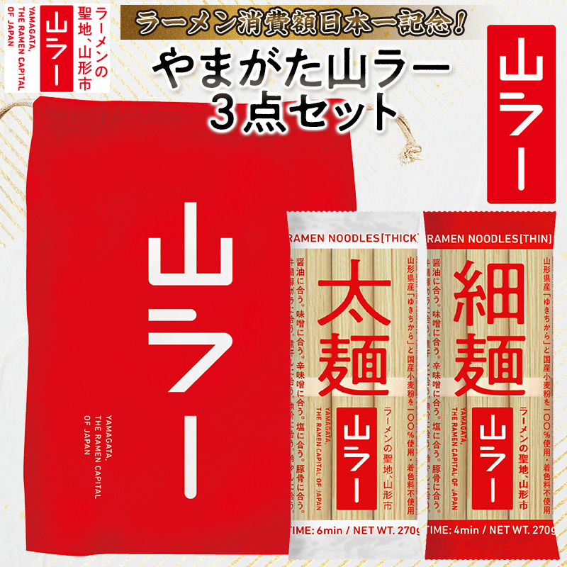 【ラーメン消費額日本一記念！】やまがた 山ラー3点セット(乾麺・巾着・マグネット) FY25-526