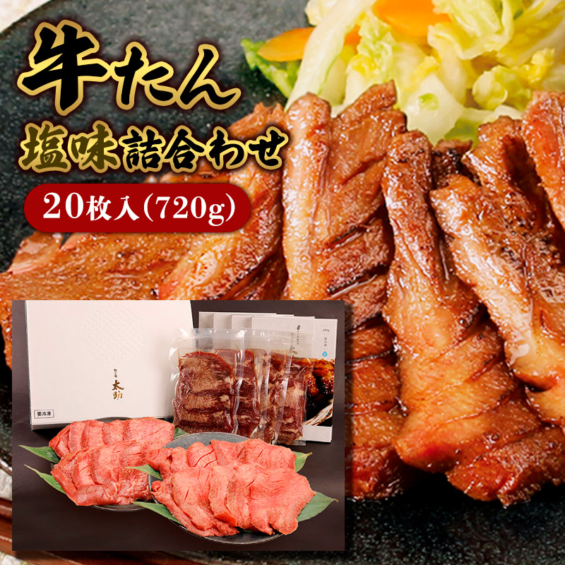 牛たん塩味詰合わせ20枚入(720g)  FY25-838