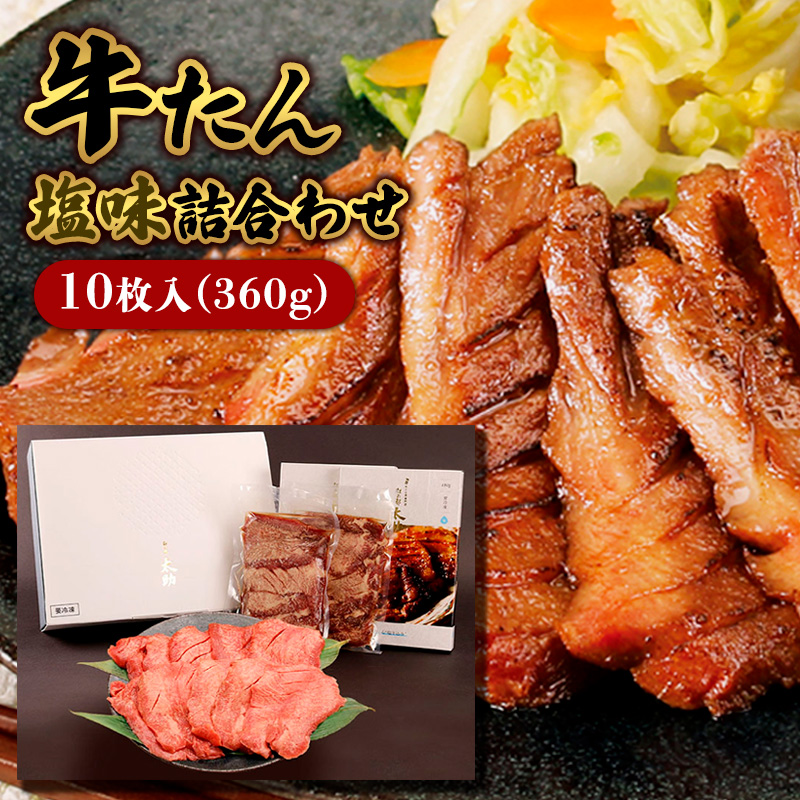 牛たん塩味詰合わせ10枚入(360g) FY25-842