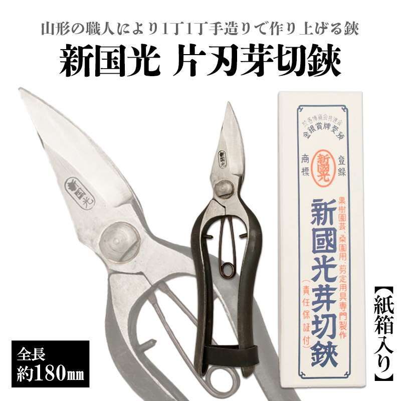 新国光 片刃芽切鋏 FZ26-866