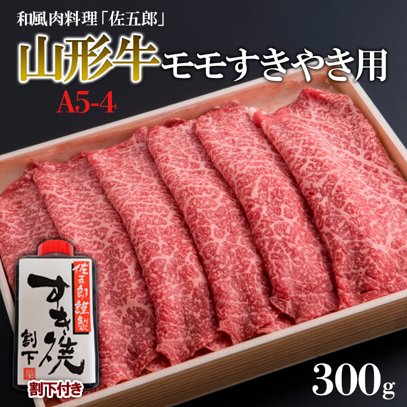 和風肉料理「佐五郎」山形牛A5-4 モモすきやき用300g＆割下 FZ19-272