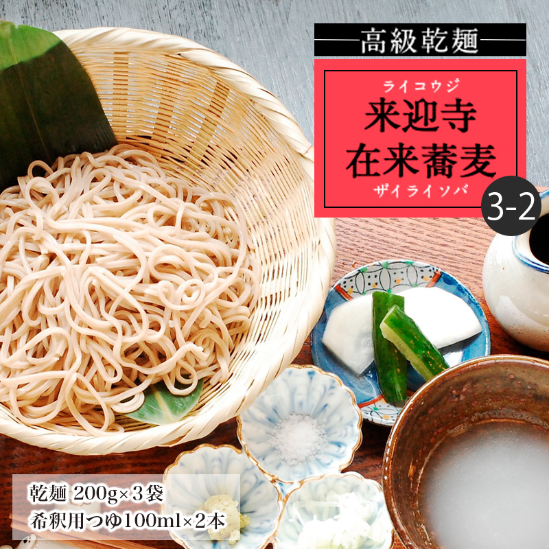 【高級乾麺】来迎寺在来蕎麦3-2(乾麺200g×3袋・希釈用つゆ2本) FZ20-471
