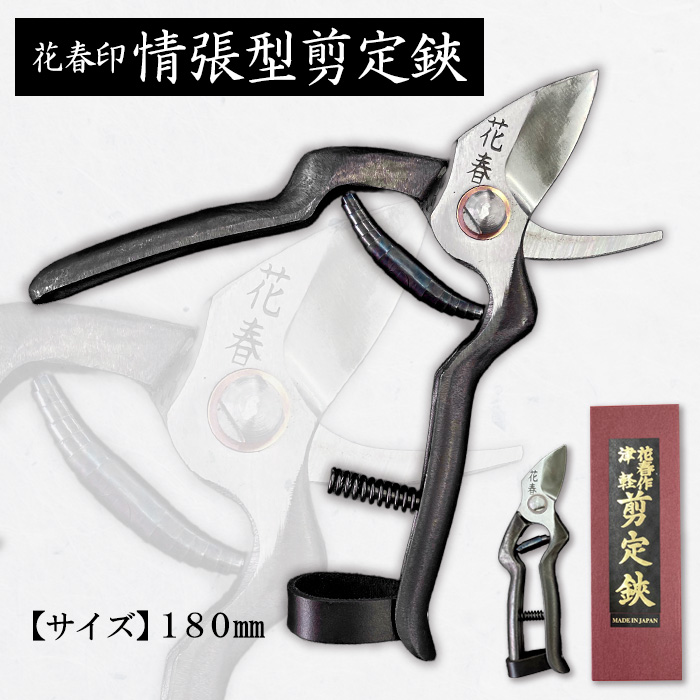 花春印情張型剪定鋏 180mm FZ20-709