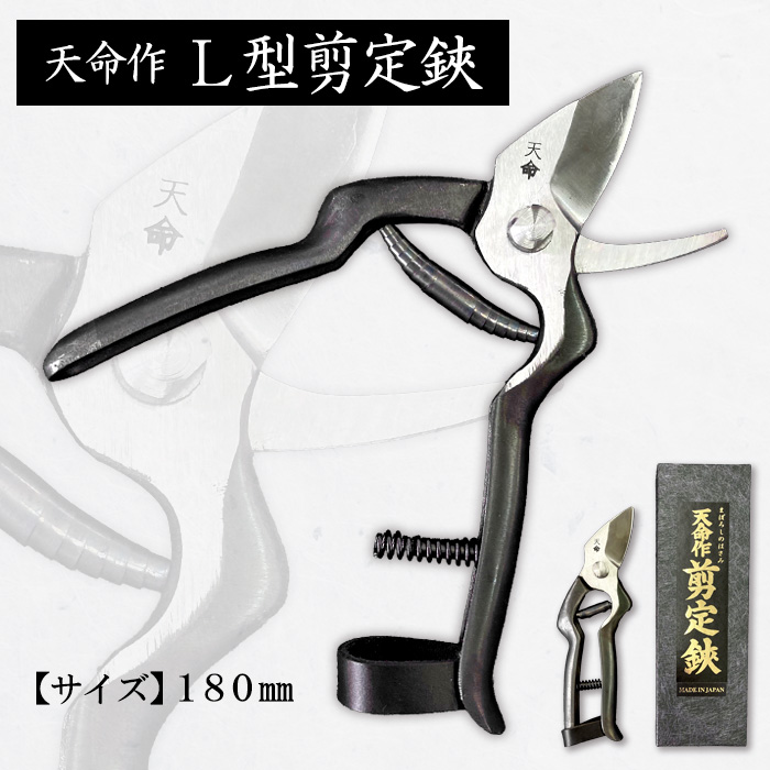 天命作L型剪定鋏 180mm FZ20-713