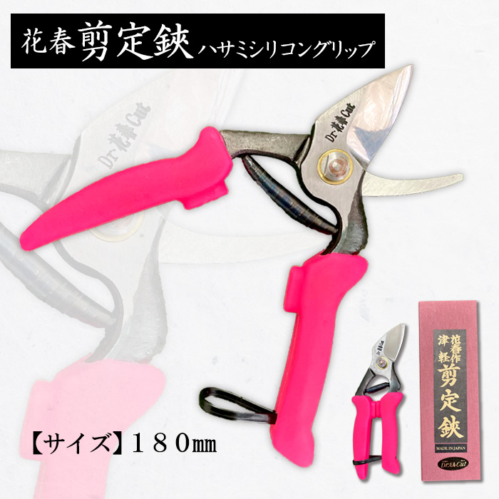 花春剪定鋏ハサミシリコングリップ 180mm FZ20-720