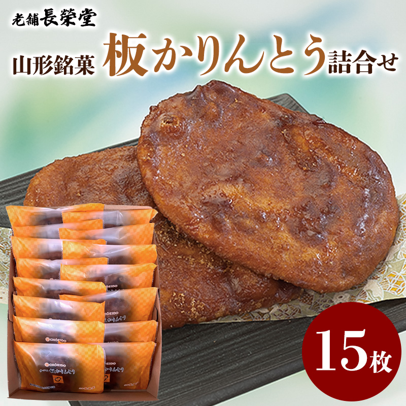 老舗長榮堂 山形銘菓「板かりんとう詰合せ」 FZ20-924