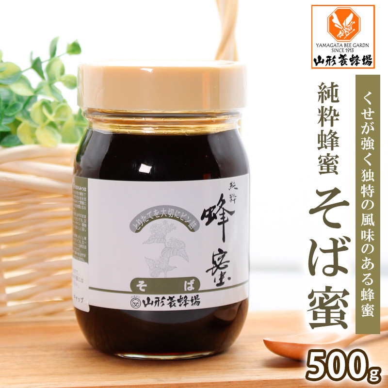 純粋蜂蜜 そば蜜 500g FZ20-929