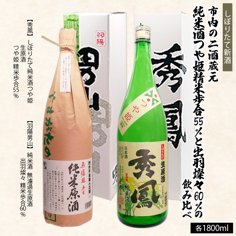 【しぼりたて新酒】市内の二酒蔵元 精米歩合 純米酒つや姫 55％と出羽燦々60％ 飲み比べ 1.8L×2本 FZ26-726
