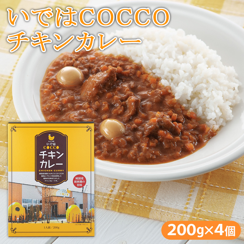 いではCOCCOチキンカレー 200g×4個 FZ21-157