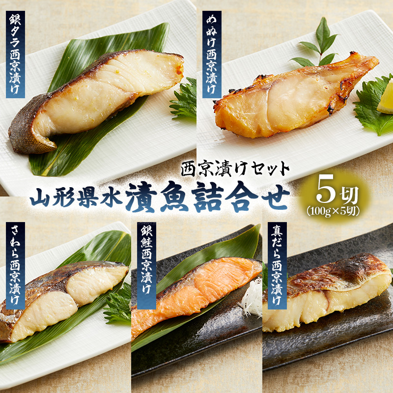 山形県水 漬魚詰合せB(100g×5切)西京漬けセット FZ21-200
