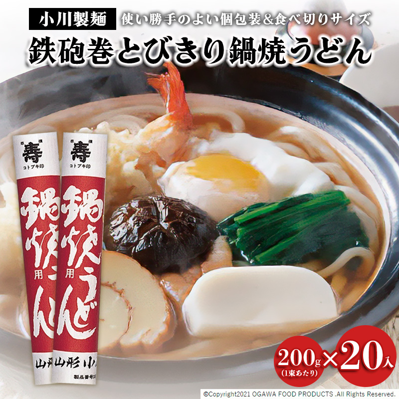 【小川製麺】鉄砲巻とびきり鍋焼うどん 200g×20入 FZ21-432