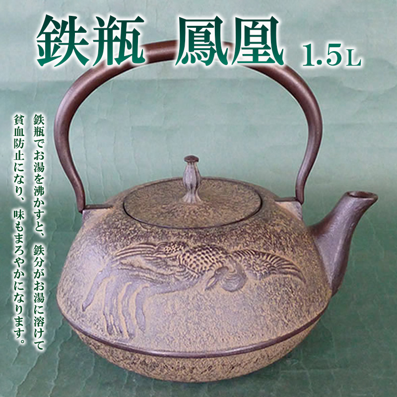 鉄瓶鳳凰 1.5L  FZ22-024