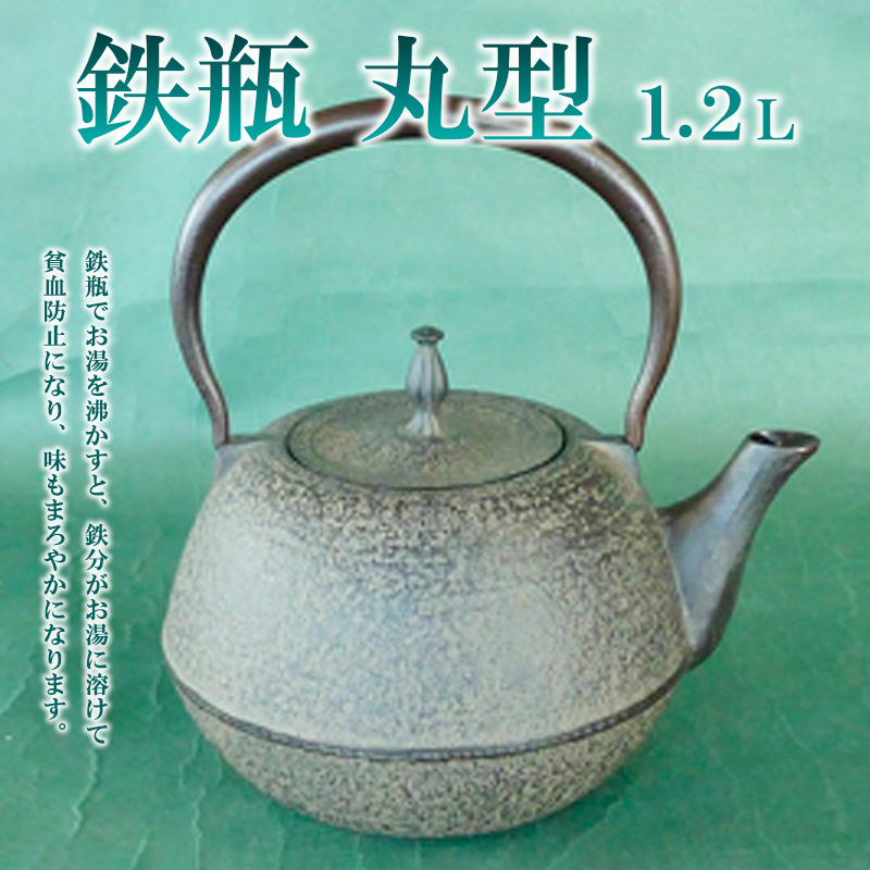 鉄瓶 丸型 1.2L  FZ22-027