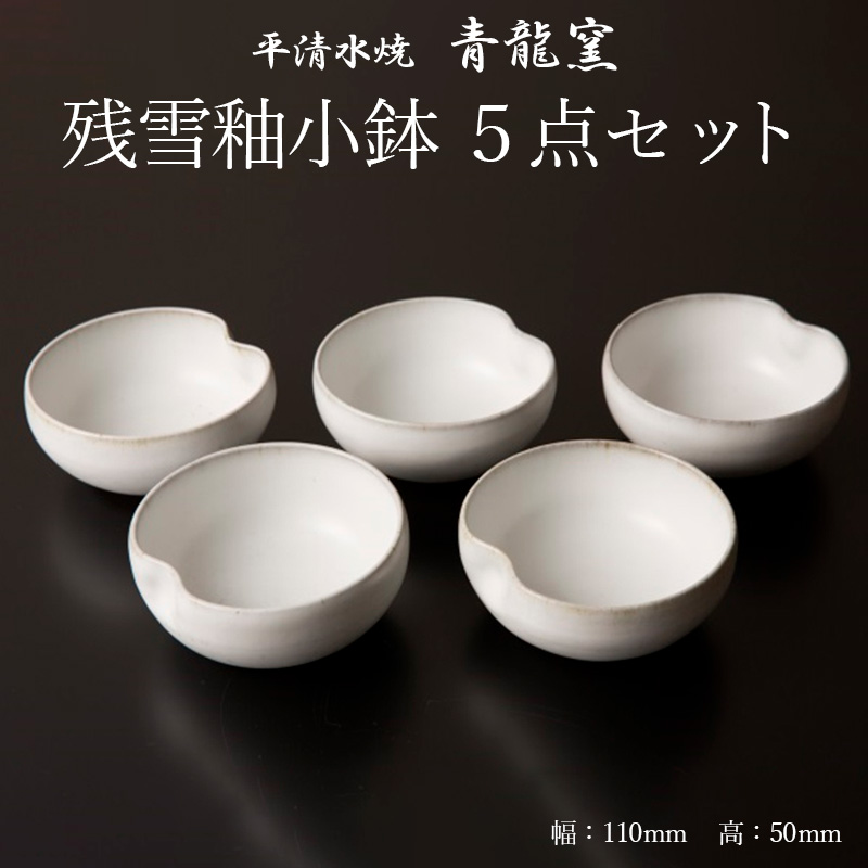 【青龍窯】残雪釉小鉢 5点セット FZ26-859