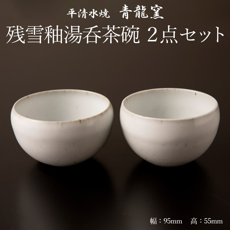 【青龍窯】残雪釉湯呑茶碗 2点セット FZ26-860