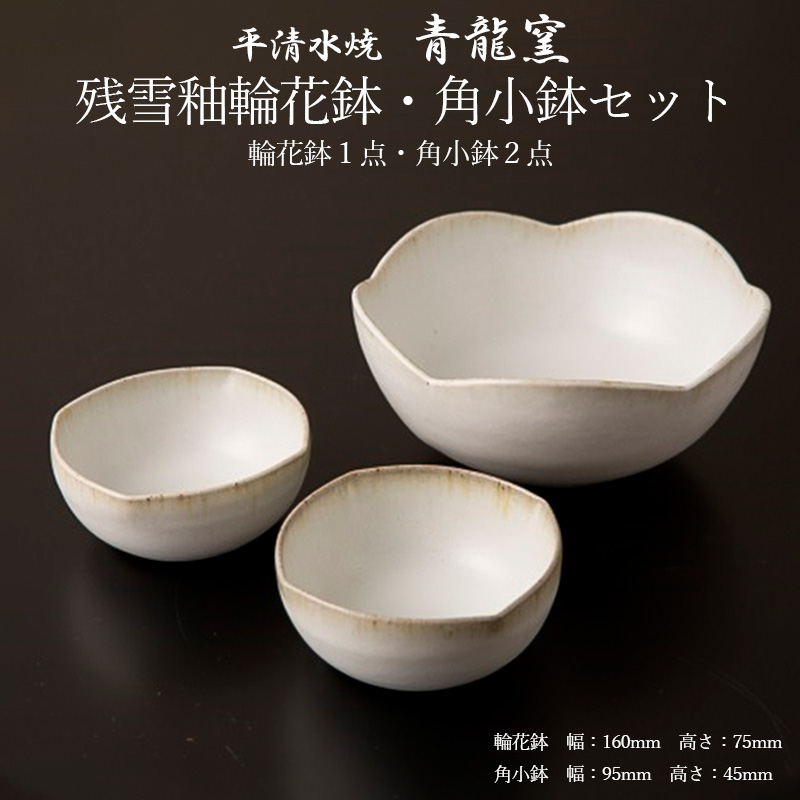 【青龍窯】残雪釉輪花鉢・角小鉢セット(輪花鉢1点・角小鉢2点) FZ26-862