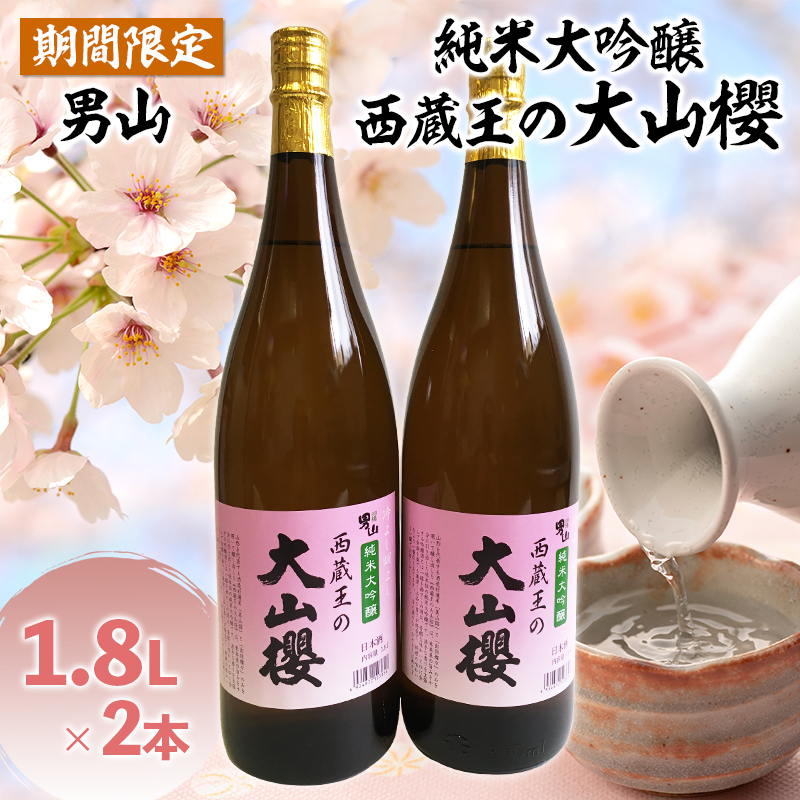 『期間限定』男山 純米大吟醸 西蔵王の大山櫻 1.8L×2本【令和9年3月中旬～発送】 FZ22-517