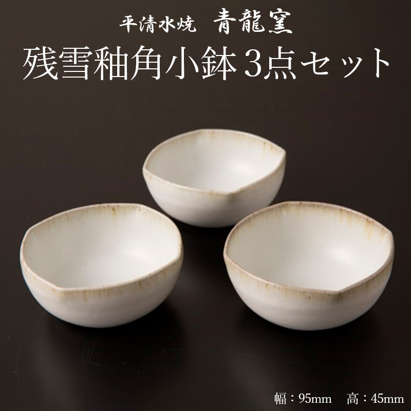 【青龍窯】残雪釉角小鉢 3点セット FZ26-857