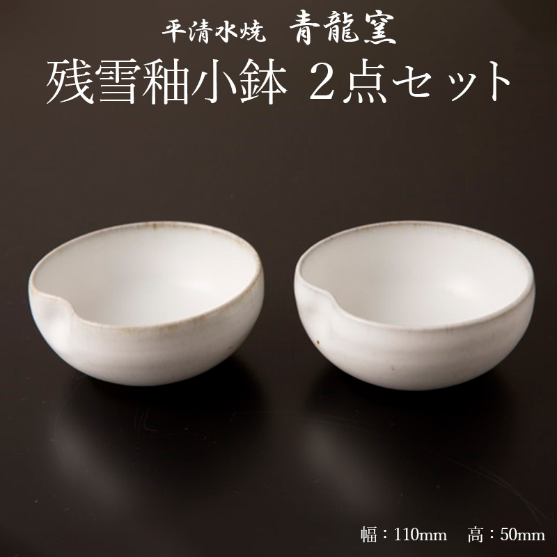 【青龍窯】残雪釉小鉢 2点セット FZ26-858