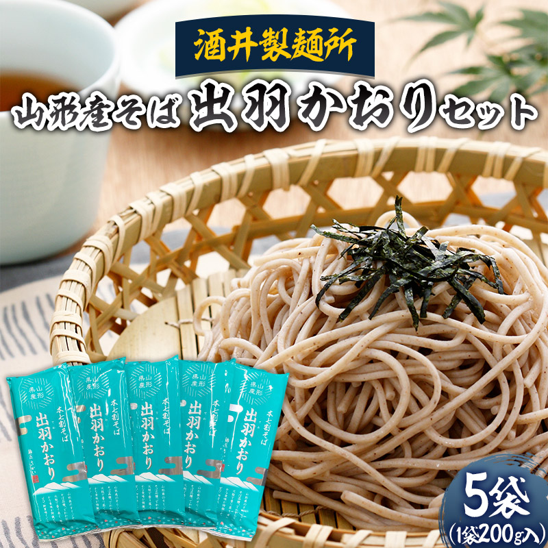 【酒井製麺所】山形産そば 出羽かおりセット 1kg(200g×5袋) 蕎麦 山形県 山形市 FZ22-954