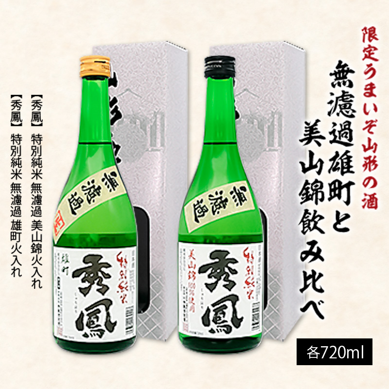 【限定】うまいぞ山形の酒無濾過雄町と美山錦飲み比べ 720ml×2本 FZ26-784