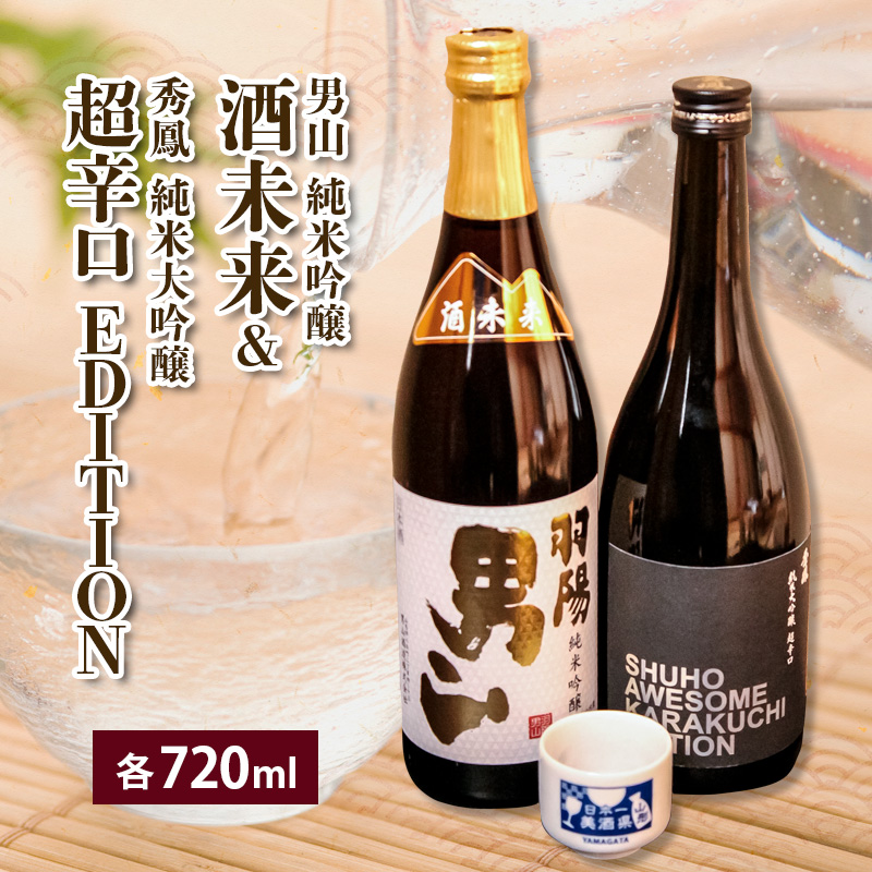 酒未来＆EDITION 720ml×2本セット FZ26-822